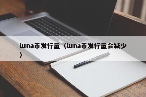 luna币发行量（luna币发行量会减少）-第1张图片-科灵网