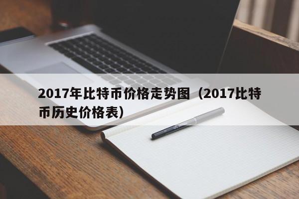 2017年比特币价格走势图（2017比特币历史价格表）-第1张图片-科灵网