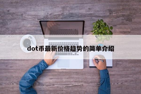 dot币最新价格趋势的简单介绍-第1张图片-科灵网