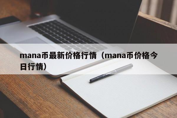 mana币最新价格行情（mana币价格今日行情）-第1张图片-科灵网