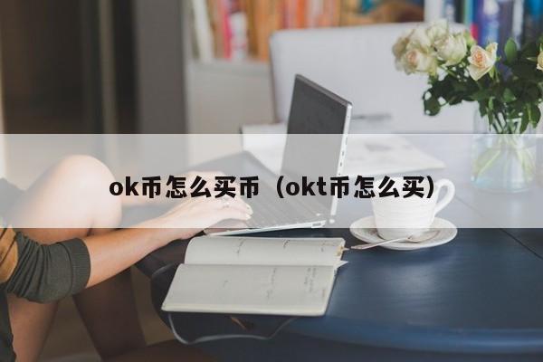 ok币怎么买币（okt币怎么买）-第1张图片-科灵网