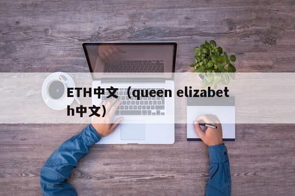 ETH中文（queen elizabeth中文）-第1张图片-科灵网