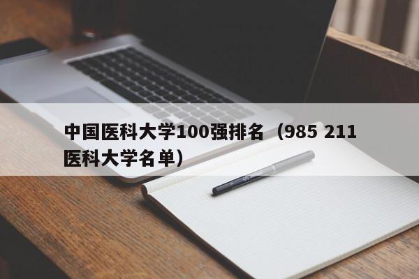 中国医科大学100强排名（985 211医科大学名单）-第1张图片-科灵网