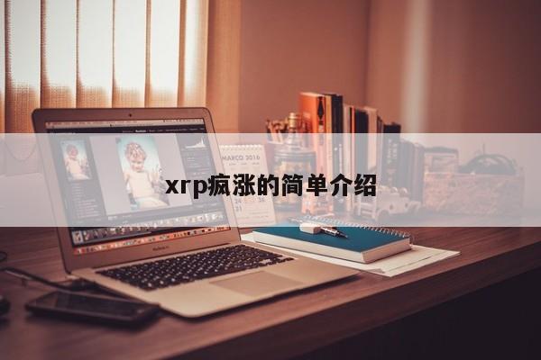 xrp疯涨的简单介绍-第1张图片-科灵网