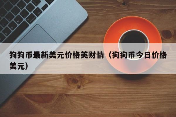 狗狗币最新美元价格英财情（狗狗币今日价格美元）-第1张图片-科灵网