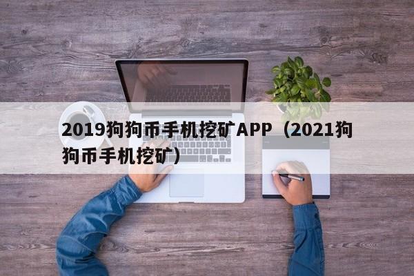 2019狗狗币手机挖矿APP（2021狗狗币手机挖矿）-第1张图片-科灵网