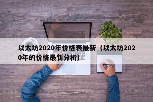 以太坊2020年价格表最新（以太坊2020年的价格最新分析）-第1张图片-科灵网