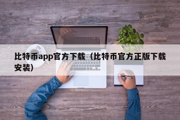 比特币app官方下载（比特币官方正版下载安装）-第1张图片-科灵网