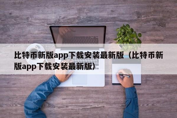 比特币新版app下载安装最新版（比特币新版app下载安装最新版）-第1张图片-科灵网