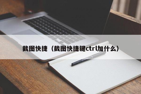 截图快捷（截图快捷键ctrl加什么）-第1张图片-科灵网