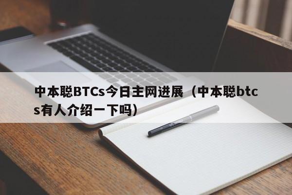 中本聪BTCs今日主网进展（中本聪btcs有人介绍一下吗）-第1张图片-科灵网