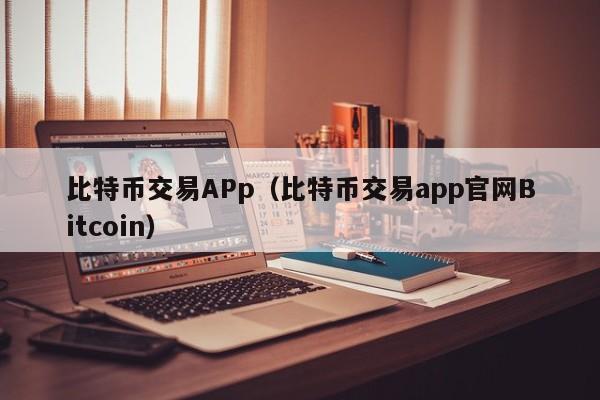 比特币交易APp（比特币交易app官网Bitcoin）-第1张图片-科灵网