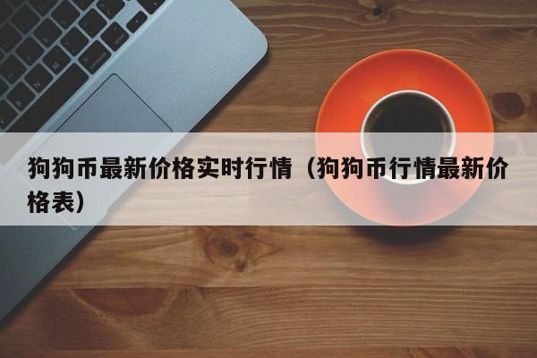 狗狗币最新价格实时行情（狗狗币行情最新价格表）-第1张图片-科灵网