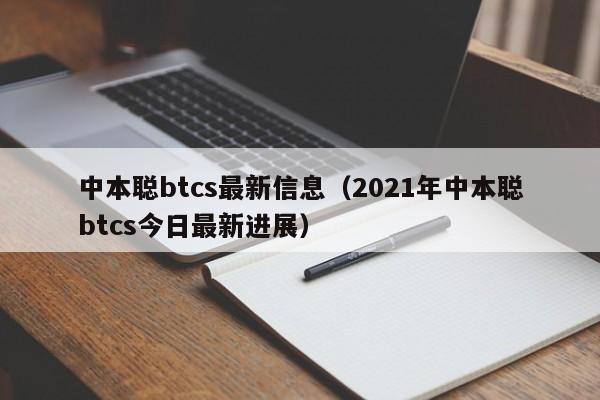 中本聪btcs最新信息（2021年中本聪btcs今日最新进展）-第1张图片-科灵网