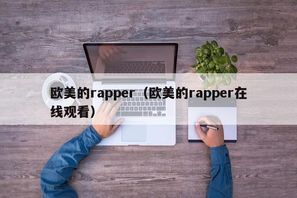 欧美的rapper（欧美的rapper在线观看）-第1张图片-科灵网