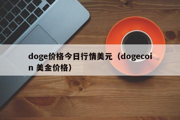 doge价格今日行情美元（dogecoin 美金价格）-第1张图片-科灵网