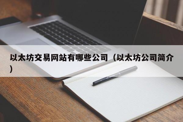 以太坊交易网站有哪些公司（以太坊公司简介）-第1张图片-科灵网