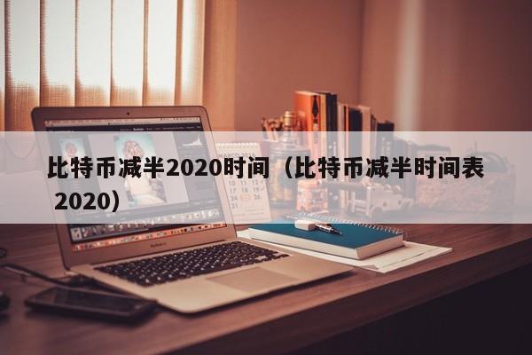 比特币减半2020时间（比特币减半时间表 2020）-第1张图片-科灵网