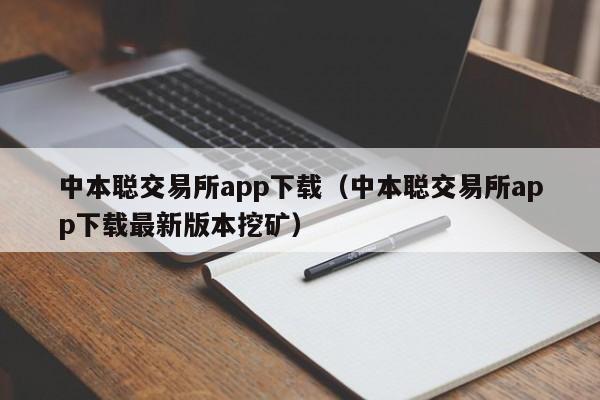 中本聪交易所app下载（中本聪交易所app下载最新版本挖矿）-第1张图片-科灵网