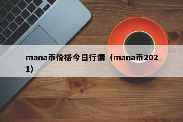 mana币价格今日行情（mana币2021）-第1张图片-科灵网