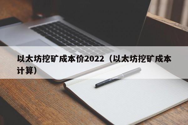 以太坊挖矿成本价2022（以太坊挖矿成本计算）-第1张图片-科灵网