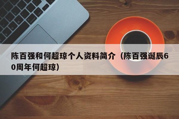 陈百强和何超琼个人资料简介（陈百强诞辰60周年何超琼）-第1张图片-科灵网