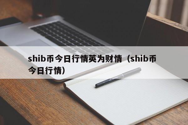 shib币今日行情英为财情（shib币 今日行情）-第1张图片-科灵网