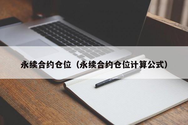 永续合约仓位（永续合约仓位计算公式）-第1张图片-科灵网