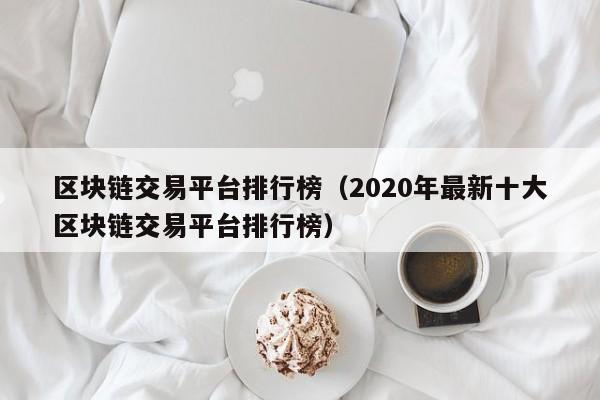 区块链交易平台排行榜（2020年最新十大区块链交易平台排行榜）-第1张图片-科灵网