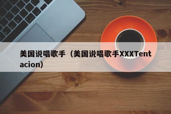 美国说唱歌手（美国说唱歌手XXXTentacion）-第1张图片-科灵网