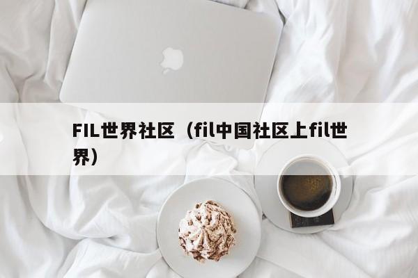 FIL世界社区（fil中国社区上fil世界）-第1张图片-科灵网