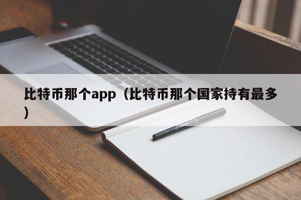 比特币那个app（比特币那个国家持有最多）-第1张图片-科灵网