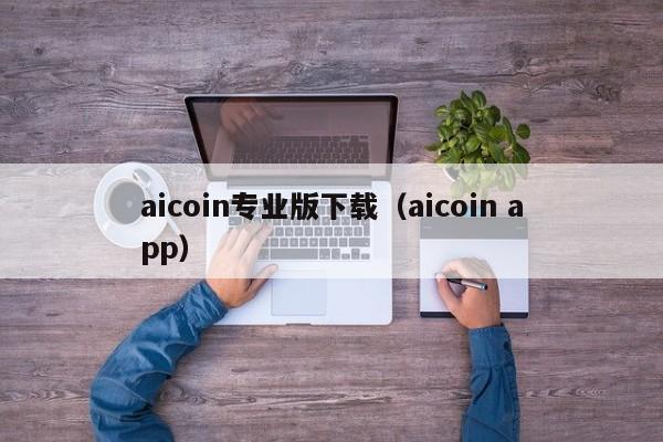 aicoin专业版下载（aicoin app）-第1张图片-科灵网