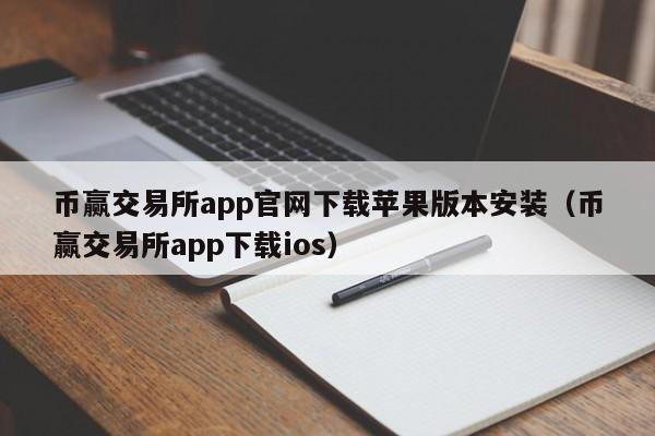 币赢交易所app官网下载苹果版本安装（币赢交易所app下载ios）-第1张图片-科灵网