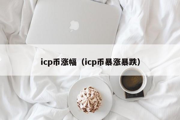 icp币涨幅（icp币暴涨暴跌）-第1张图片-科灵网