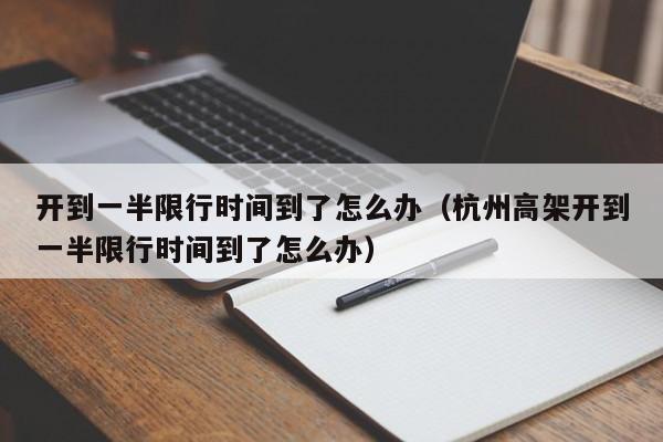 开到一半限行时间到了怎么办（杭州高架开到一半限行时间到了怎么办）-第1张图片-科灵网