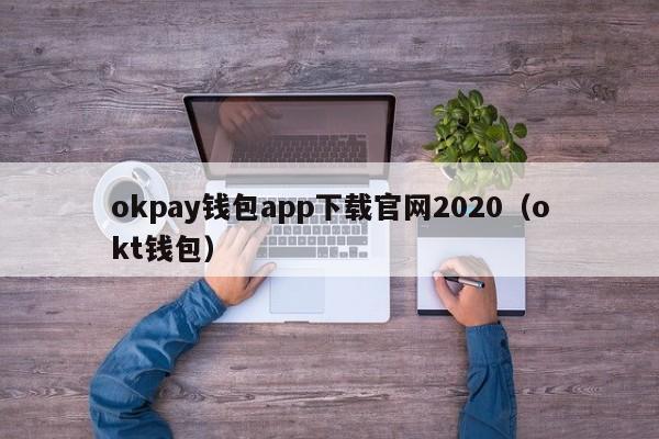 okpay钱包app下载官网2020（okt钱包）-第1张图片-科灵网