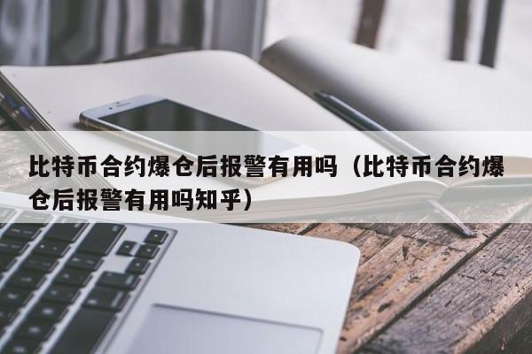 比特币合约爆仓后报警有用吗（比特币合约爆仓后报警有用吗知乎）-第1张图片-科灵网