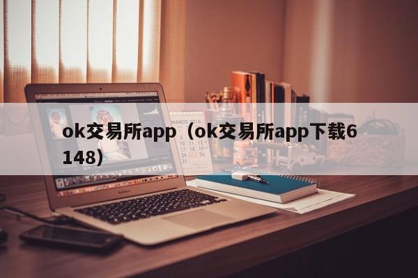 ok交易所app（ok交易所app下载6148）-第1张图片-科灵网