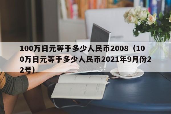 100万日元等于多少人民币2008（100万日元等于多少人民币2021年9月份22号）-第1张图片-科灵网