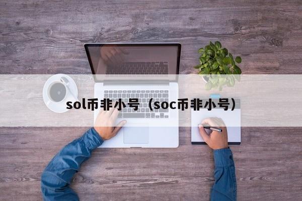 sol币非小号（soc币非小号）-第1张图片-科灵网