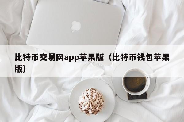 比特币交易网app苹果版（比特币钱包苹果版）-第1张图片-科灵网