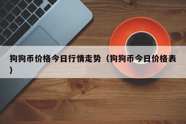 狗狗币价格今日行情走势（狗狗币今日价格表）-第1张图片-科灵网