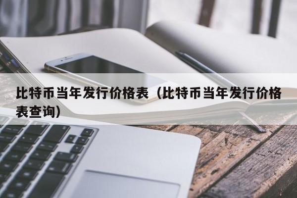 比特币当年发行价格表（比特币当年发行价格表查询）-第1张图片-科灵网