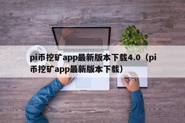 pi币挖矿app最新版本下载4.0（pi币挖矿app最新版本下载）-第1张图片-科灵网