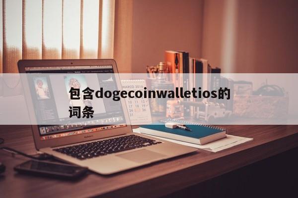 包含dogecoinwalletios的词条-第1张图片-科灵网