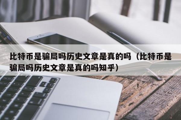 比特币是骗局吗历史文章是真的吗（比特币是骗局吗历史文章是真的吗知乎）-第1张图片-科灵网