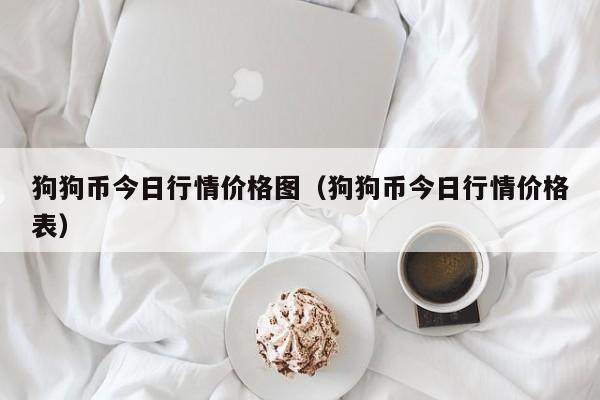 狗狗币今日行情价格图（狗狗币今日行情价格表）-第1张图片-科灵网