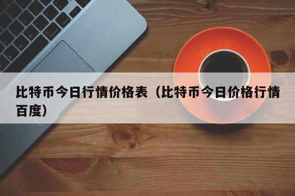 比特币今日行情价格表（比特币今日价格行情百度）-第1张图片-科灵网