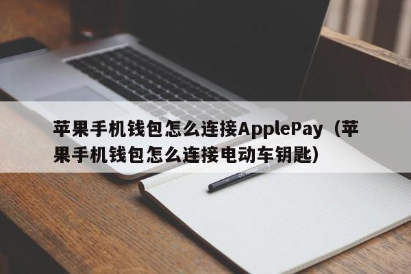 苹果手机钱包怎么连接ApplePay（苹果手机钱包怎么连接电动车钥匙）-第1张图片-科灵网